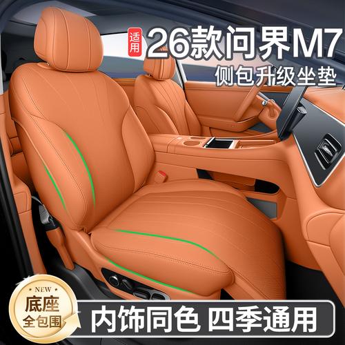 适用于26款问界m7坐垫四季通用全包坐垫m7汽车配件改装饰座套用品